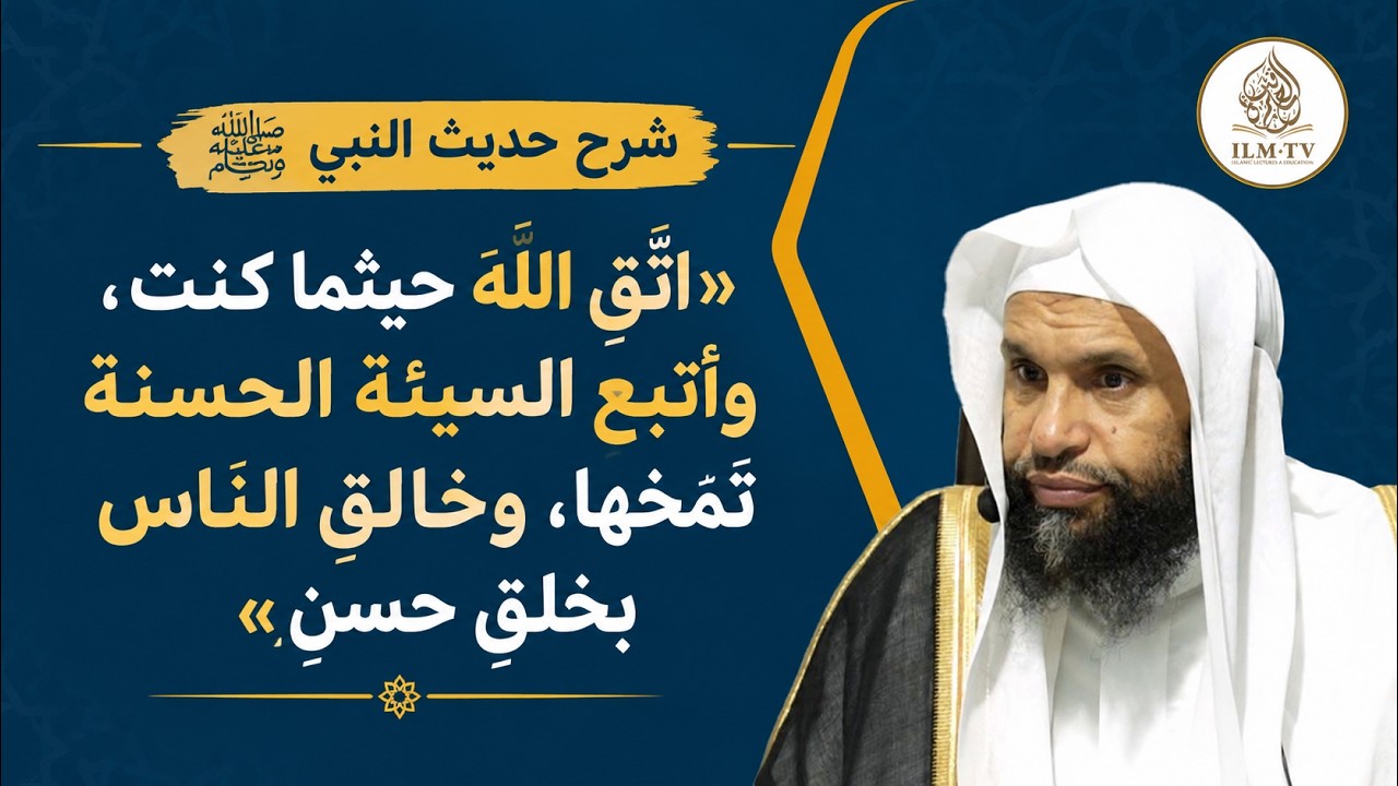 شرح حديث «اتقِ الله حيثما كنت» | وأتبع السيئة الحسنة تمحها | وخالق الناس بخلق حسن cover art