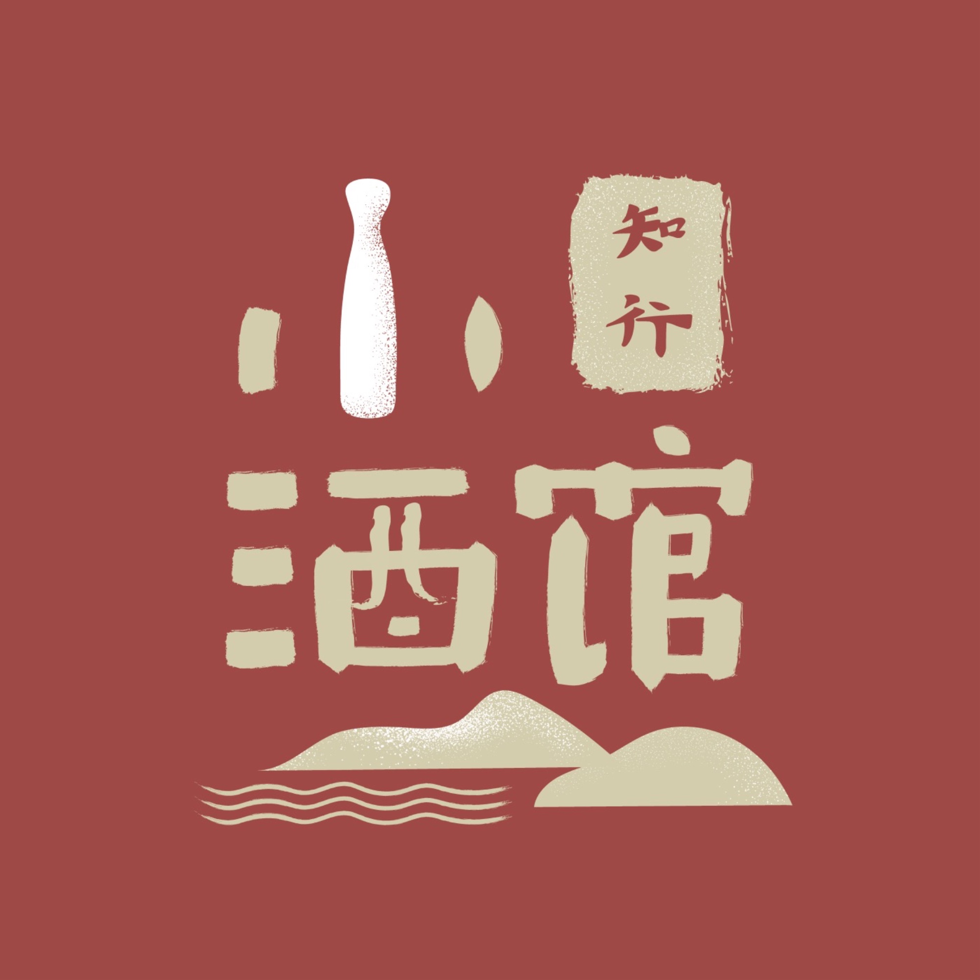 知行小酒馆 cover art