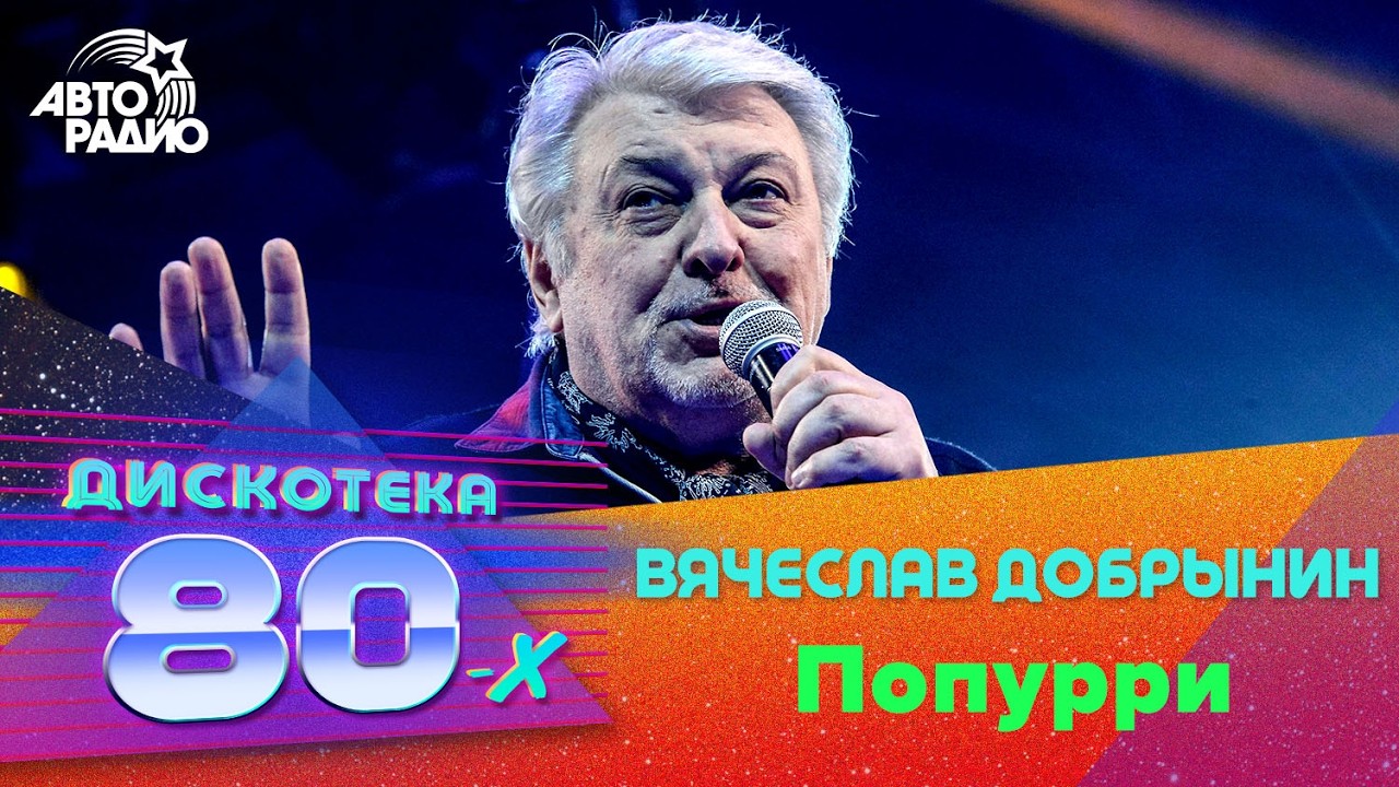 Вячеслав Добрынин - Попурри (Дискотека 80-х 2019) cover art