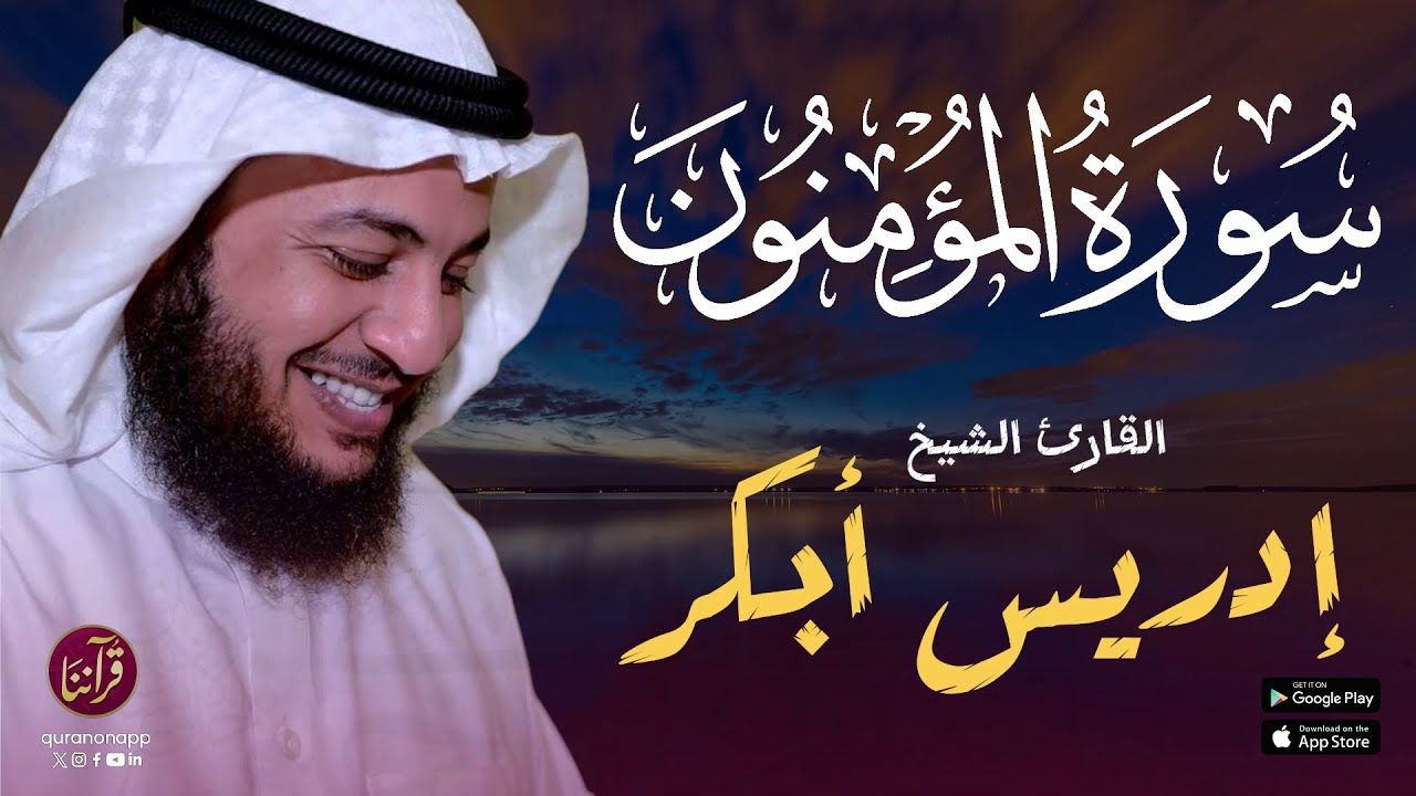 تلاوة ماتعة للقارئ الشيخ إدريس أبكر | سورة المؤمنون cover art