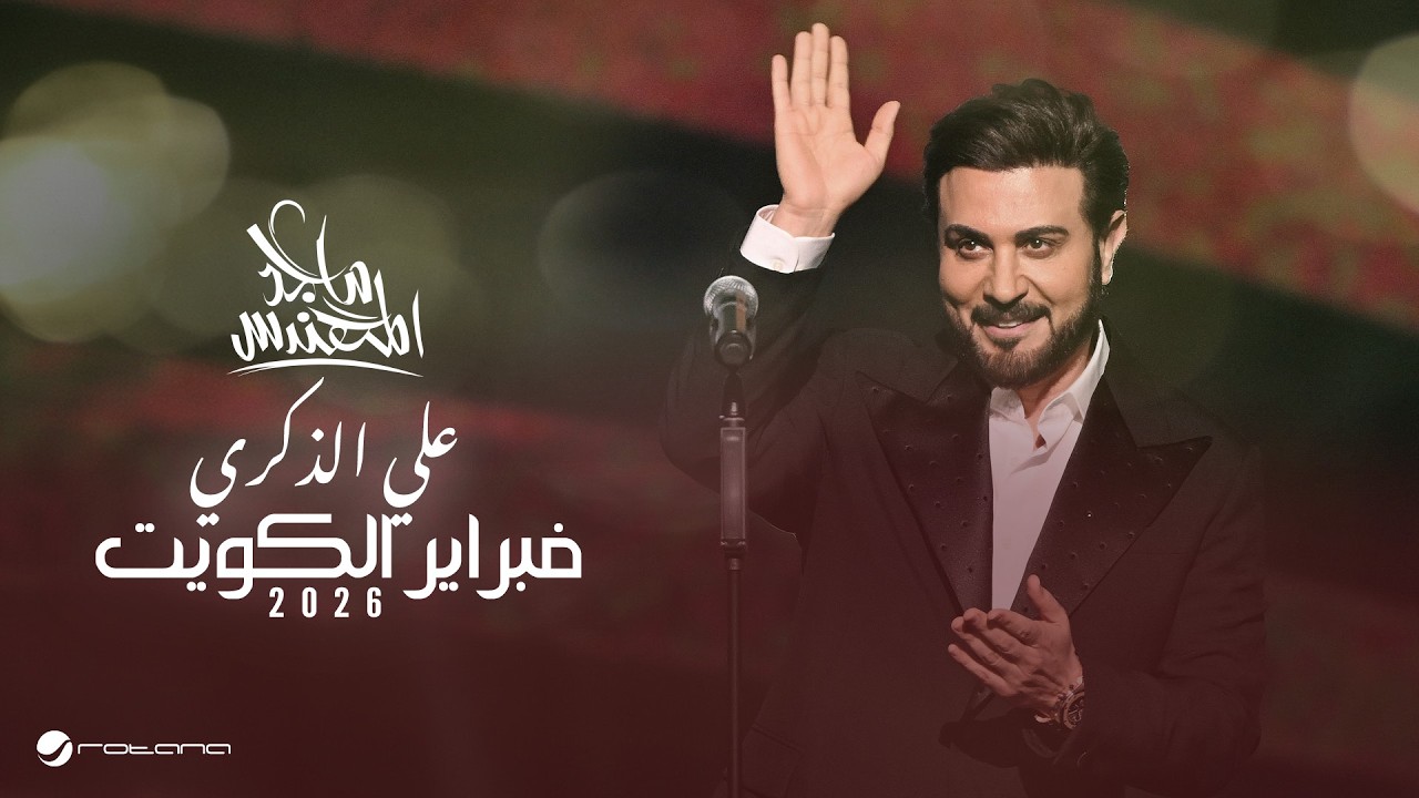 Majid Al Mohandis - Ala Elzekra | February Kuwait 2026 | ماجد المهندس - علي الذكري cover art
