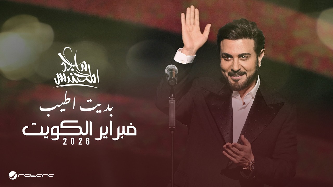 Majid Al Mohandis - Bdet Ateeb | February Kuwait 2026 | ماجد المهندس - بديت أطيب cover art