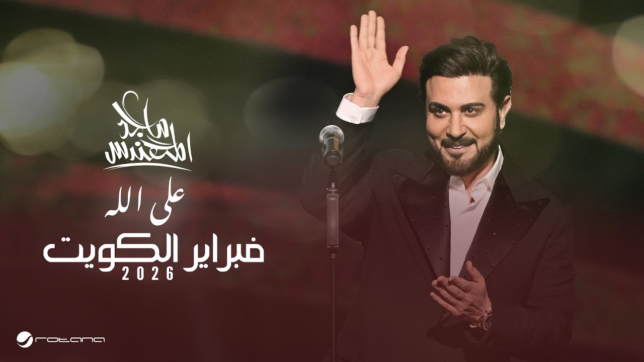 Majid Al Mohandis - Ala Allah | February Kuwait 2026 | ماجد المهندس - على الله cover art