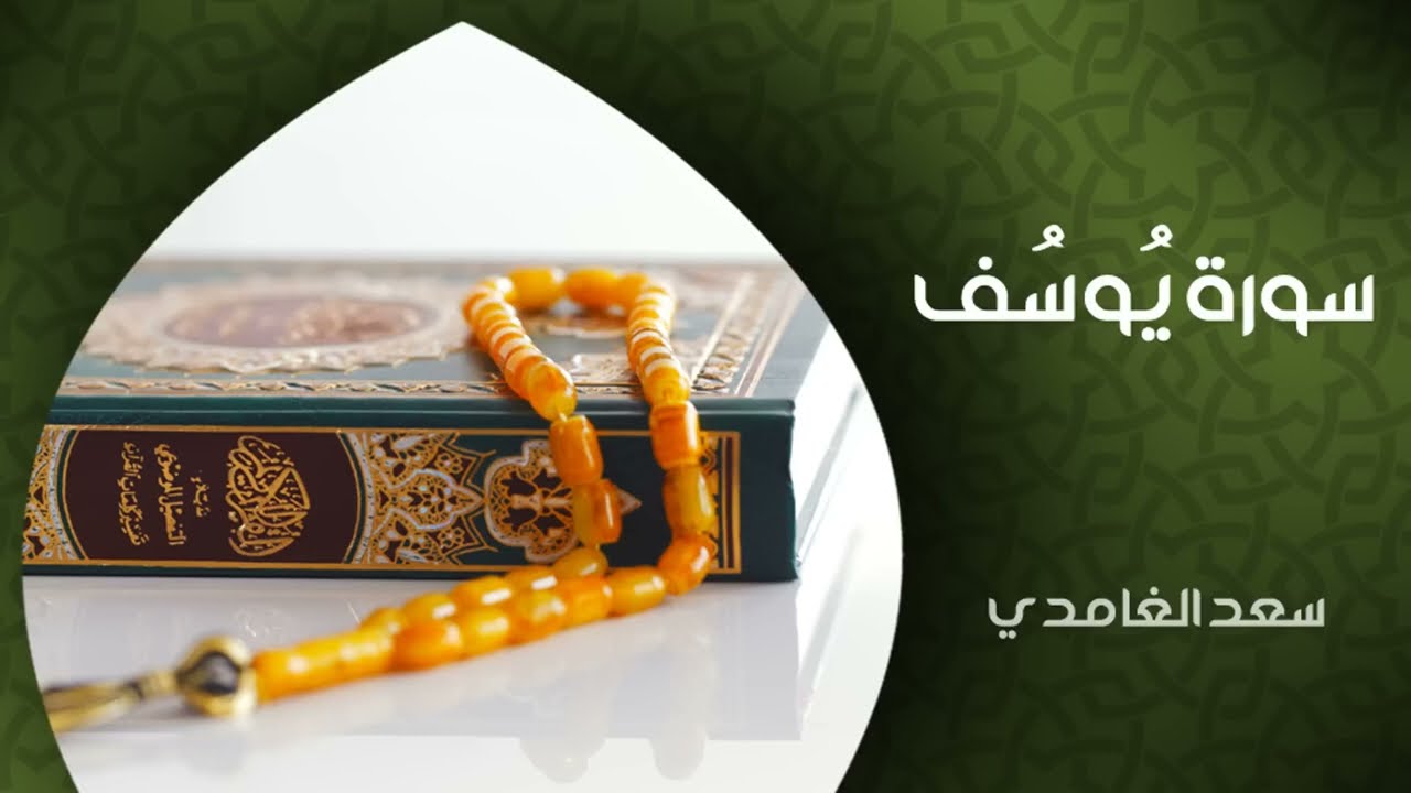 سورة يوسف (النسخة الأصلية) | Sheikh Saad Al Ghamdi - Surat Yusuf cover art