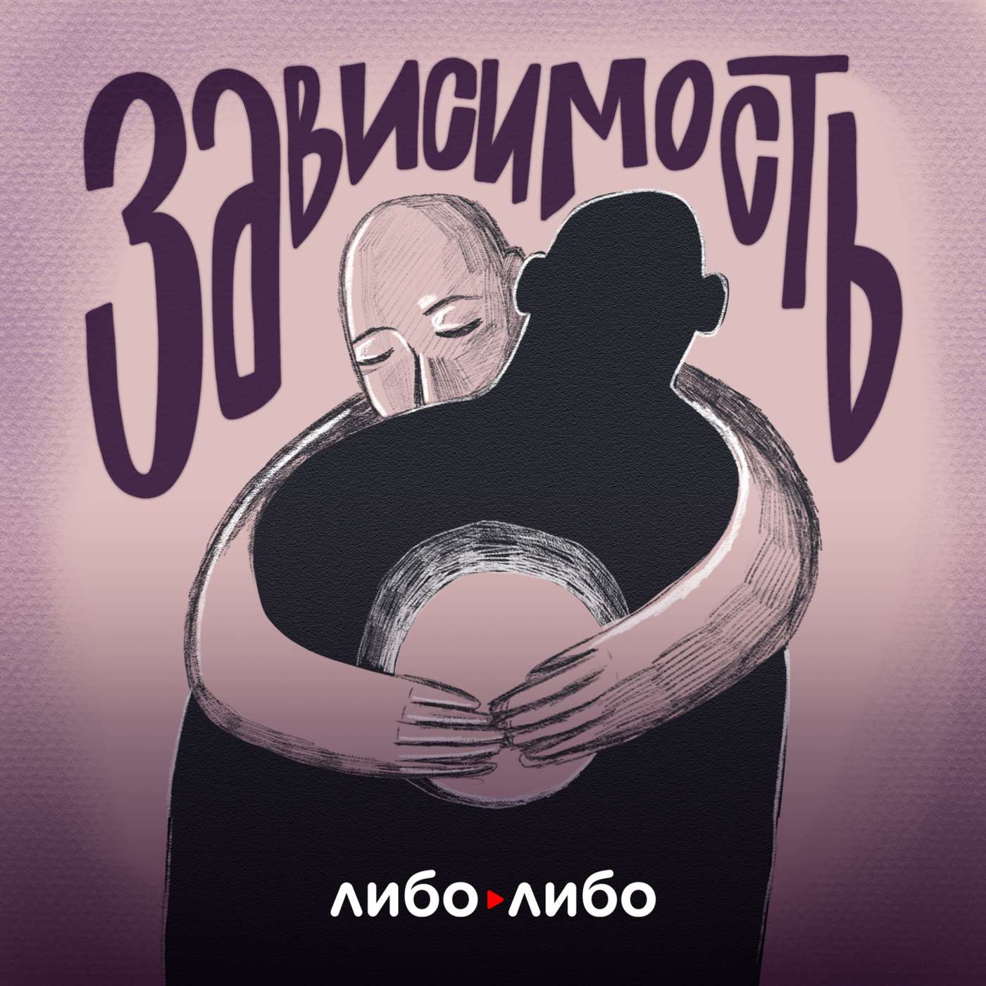 Зависимость cover art