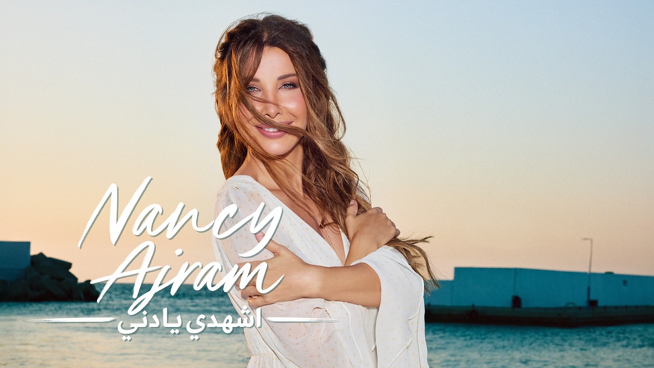 Nancy Ajram - Shhadi Ya Deni (Official Music Video) / نانسي عجرم - اشهدي يا دني cover art