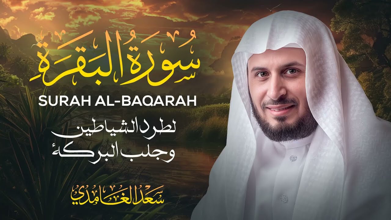 سورة البقرة كاملة الشيخ سعد الغامدي Surat Al Baqarah cover art