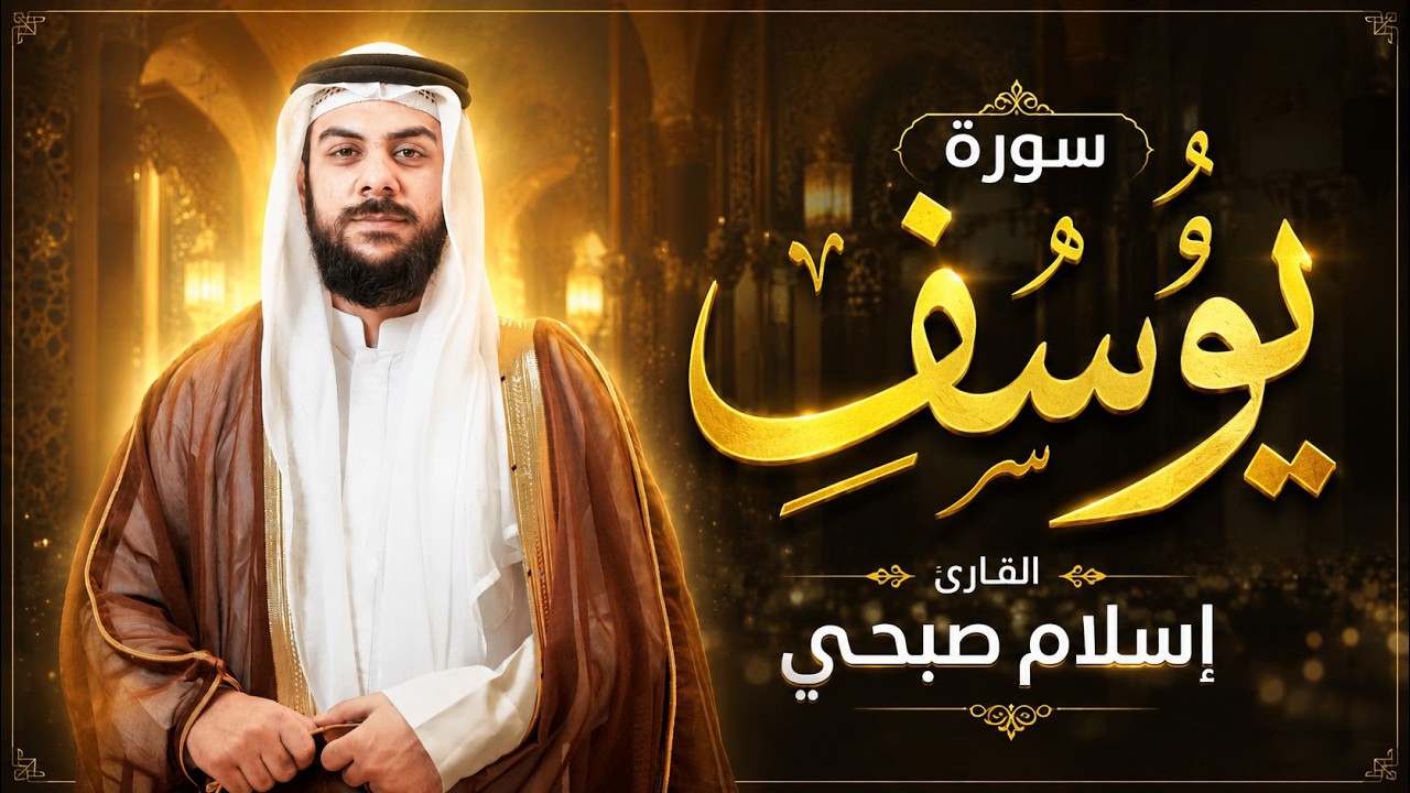 تلاوة مرئية لسورة يوسف مباشر بصوت القارئ اسلام صبحي |  islam sobhi live cover art