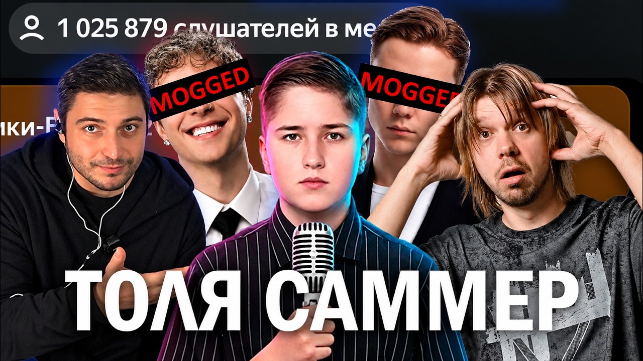 ТОЛПЫ КРИЧАТ НА ЕГО КОНЦЕРТАХ | Toly Summer - ГЛУБОКИЙ АНАЛИЗ cover art