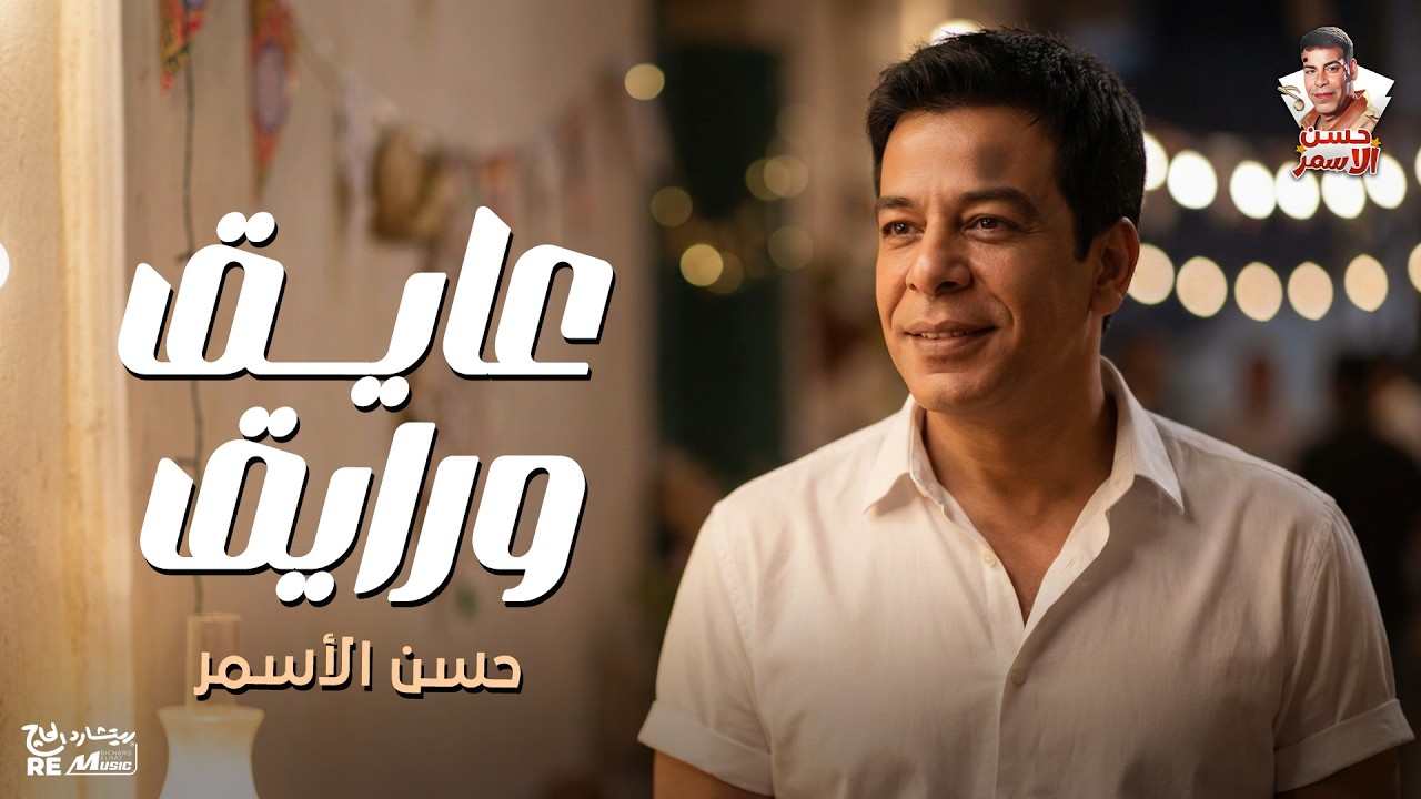 حسن الأسمر | عايق ورايق cover art