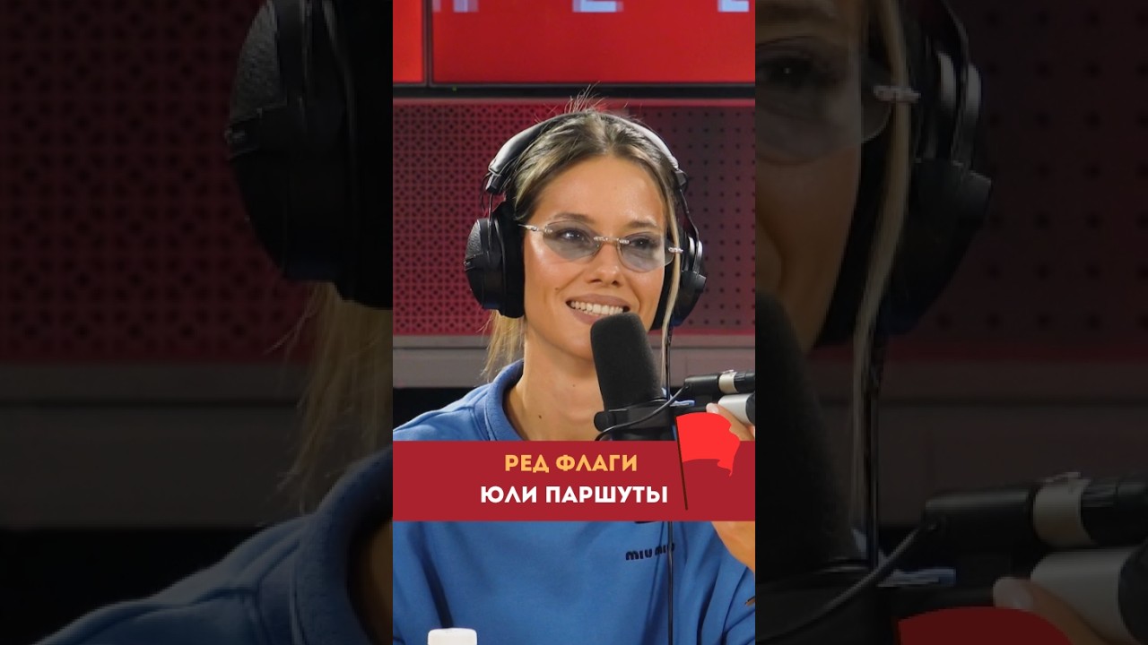 Юля Паршута делится своими ред флагами. А у тебя они какие?  #loveradio #юляпаршута cover art