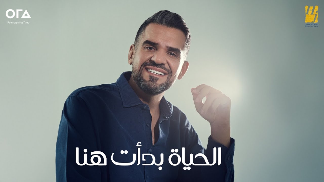 حسين الجسمي - الحياة بدأت هنا ( حصريا ) | 2025 cover art