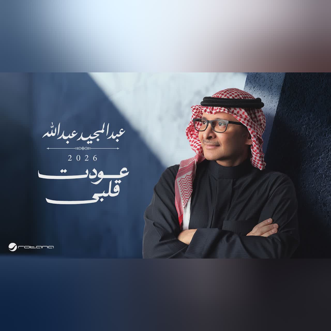 Abdul Majeed Abdullah - Awedt Qalby | Lyrics Video 2026 | عبدالمجيد عبدالله - عودت قلبي cover art
