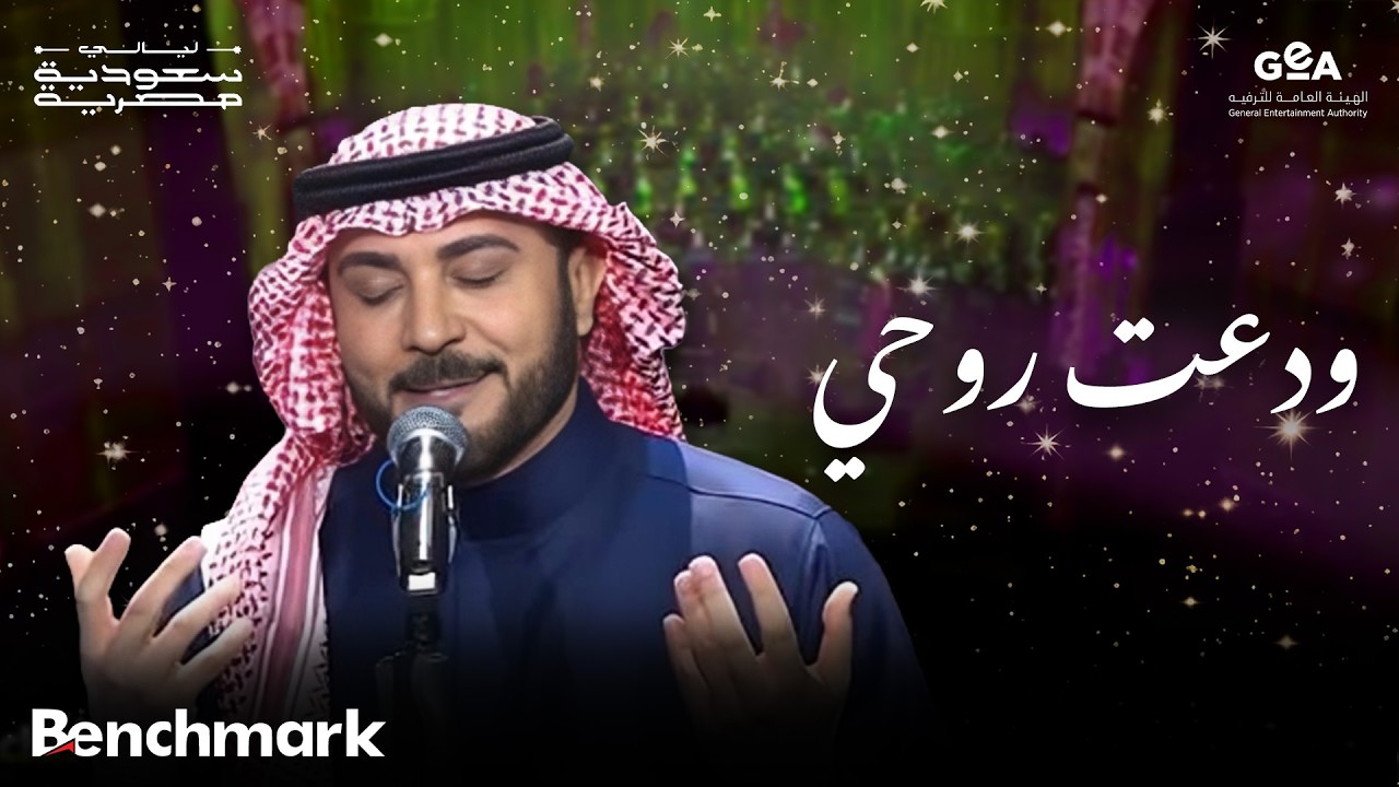 ماجد المهندس | ودعت روحي | ليالي سعودية مصرية | 2024 cover art