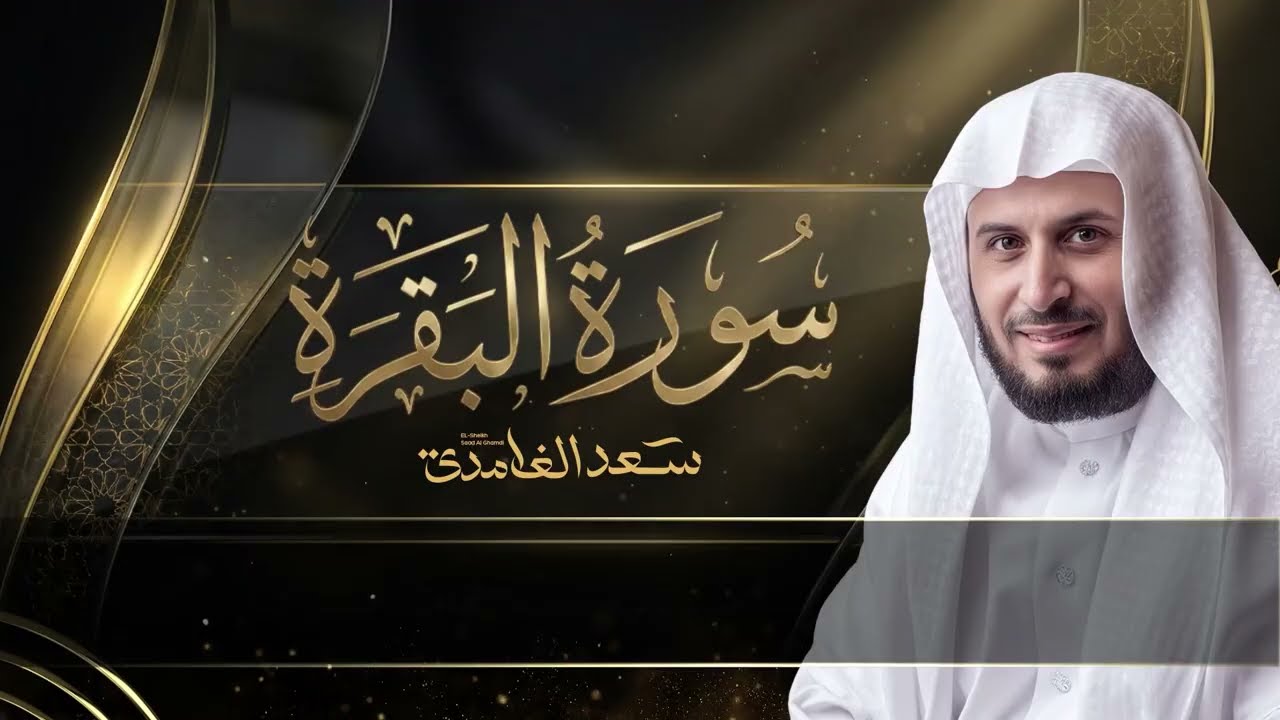 سورة البقرة كاملة سعد الغامدي Surah Albaqarah cover art