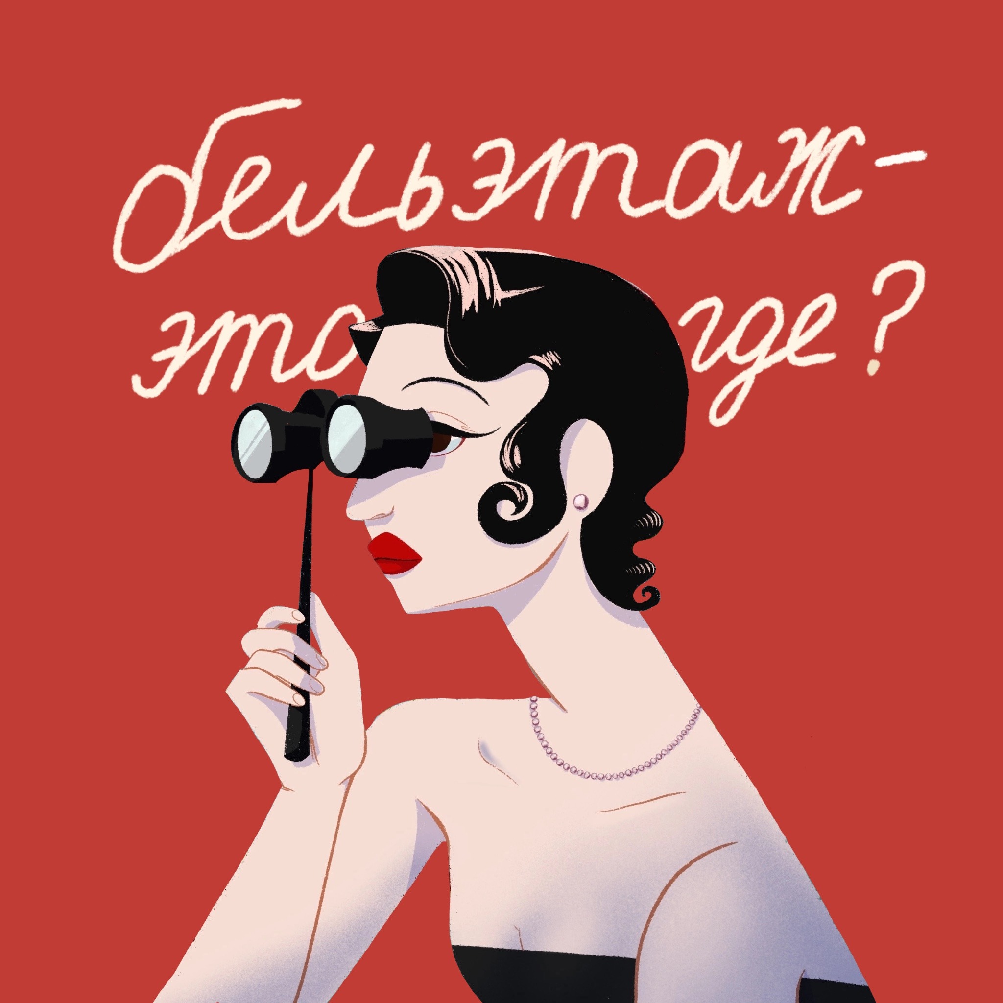 Бельэтаж это где? cover art