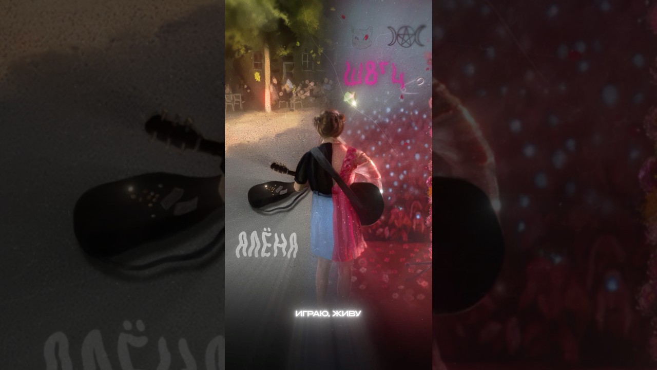 «Порой на гитаре» уже на всех площадках 🌸 cover art