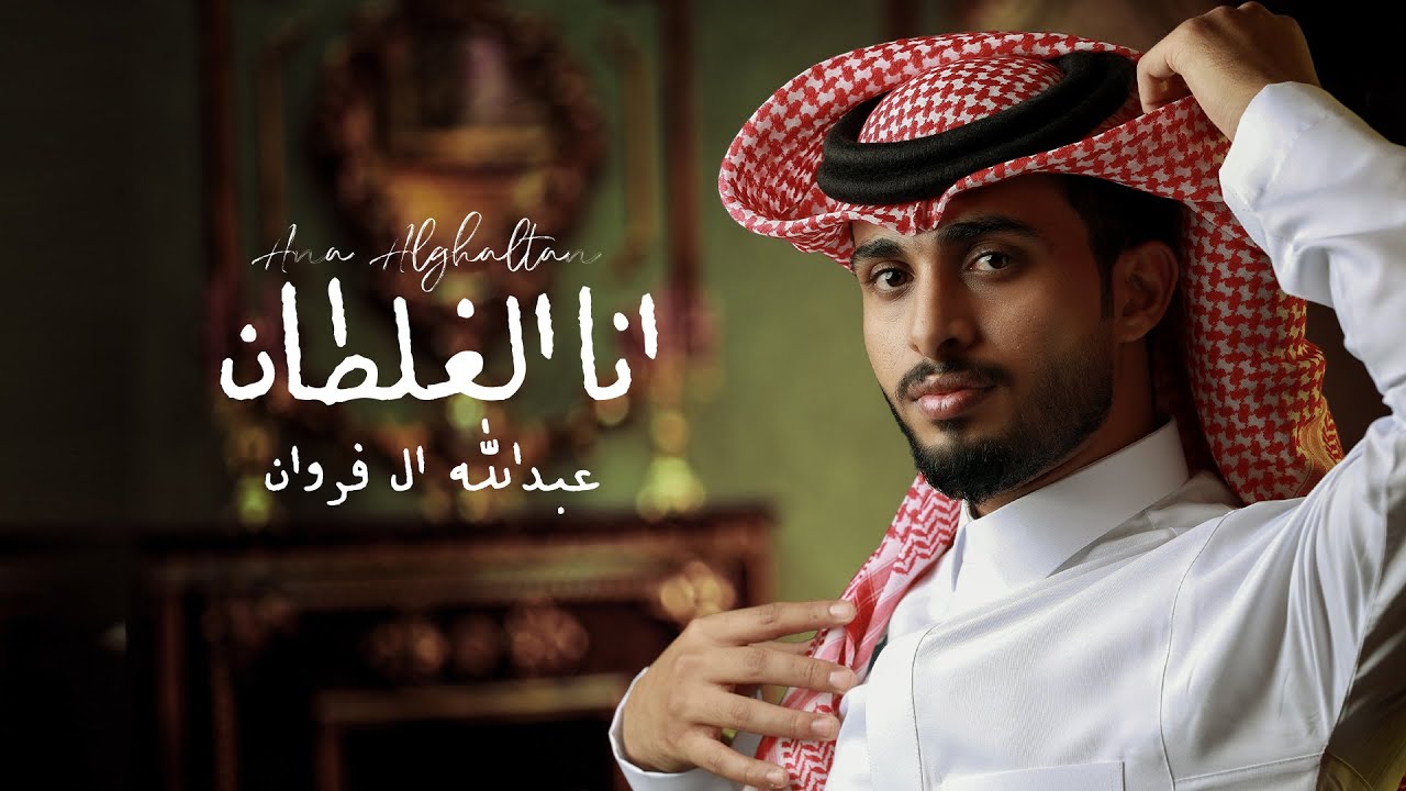 عبدالله ال فروان - انا الغلطان (حصرياً) | 2022 cover art