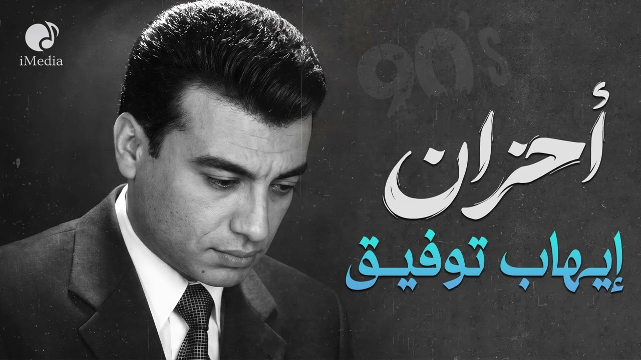 Ehab Tawfik🖤Sad Songs💔 ايهاب توفيق🖤كوكتيل أحزان😔أغاني مؤثرة cover art