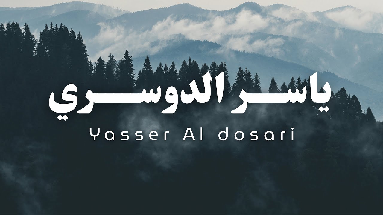 الخشوع والترنيم -سورة مريم كاملة للقارئ د/ياسر الدوسري cover art