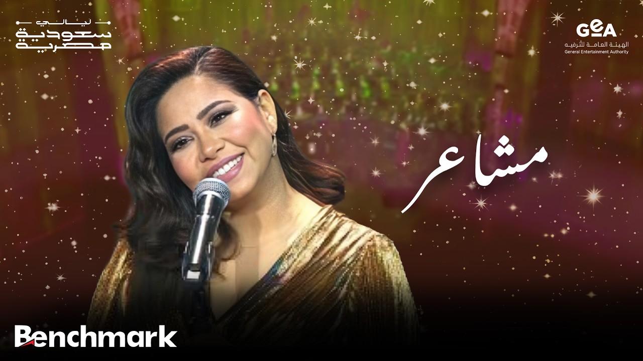 شيرين | مشاعر | ليالي سعودية مصرية | 2024 cover art