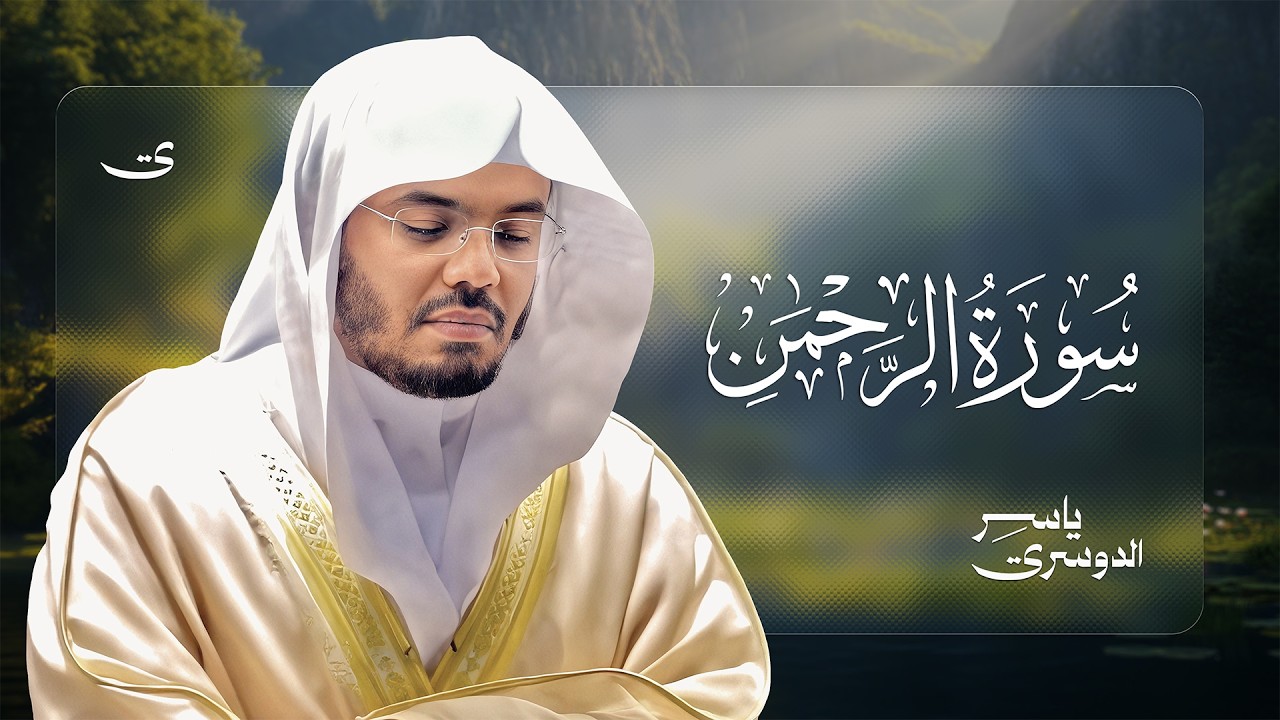 سورة الرحمن للشيخ د. ياسر الدوسري - Surah Ar-Rahman | Yasser Al-Dosari cover art
