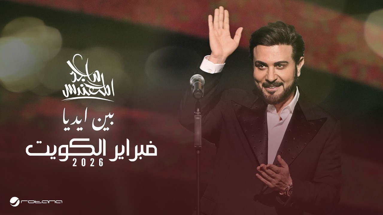 Majid Al Mohandis - Been Edyah | February Kuwait 2026 | ماجد المهندس - بين ايديه cover art