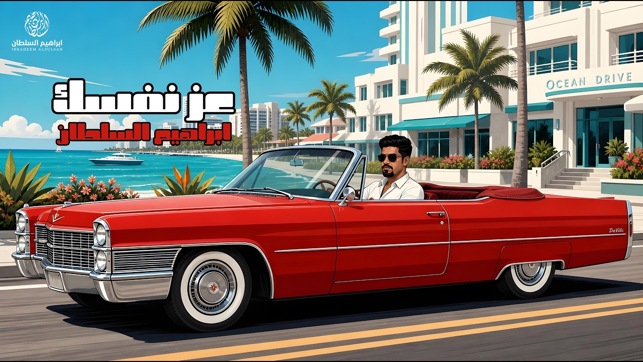 ابراهيم السلطان - عز نفسك | النسخة الاصلية | 2026 cover art