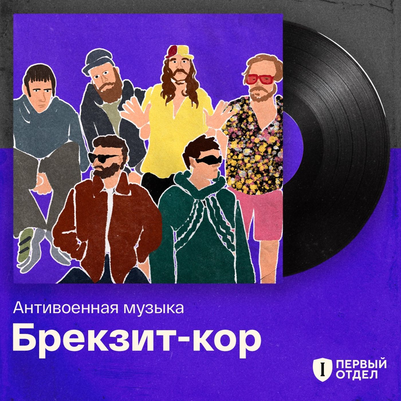 Брекзит-кор: левые и злые