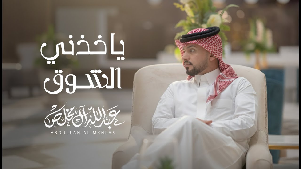 عبدالله ال مخلص - ياخذني الشوق (حصرياً) | 2025 cover art