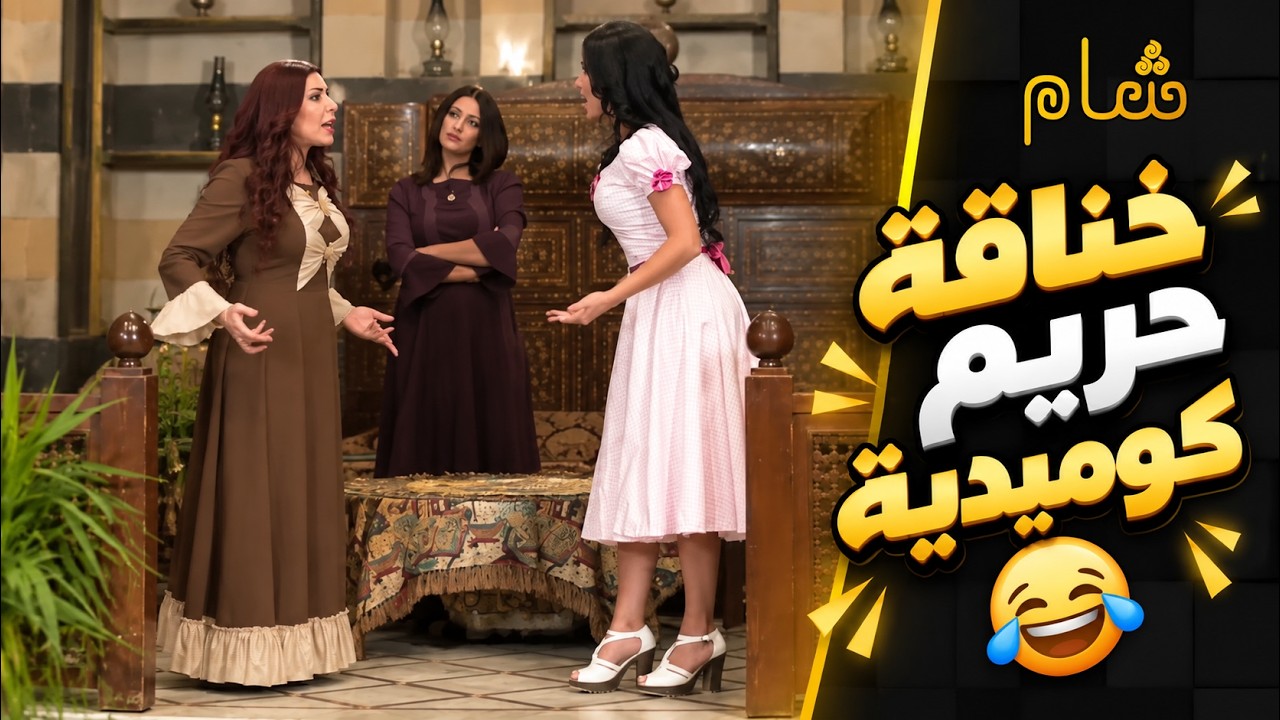 علقت بين النسوان وبنات الشاويش ماقصرو بالاميرة cover art