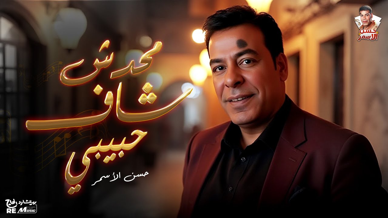 حسن الاسمر | محدش شاف حبيبي cover art