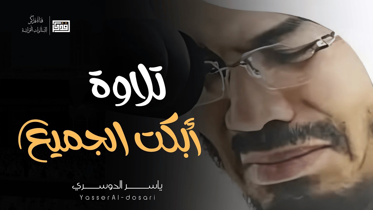 'وجاءت سكرة الموت' تلاوة باكية للقارئ - د ياسر الدوسري cover art