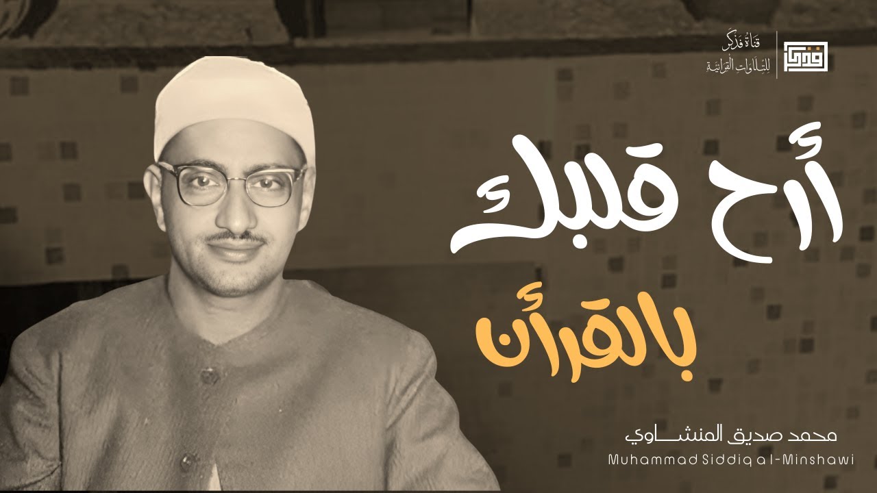 وهي تجري بهم في موج كالجبال | للصوت الباكي محمد صديق المنشاوي | ماتيسر من سورة هود cover art