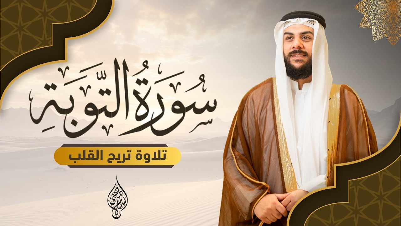 سورة التوبة كاملة | تلاوة خاشعة بصوت القارئ اسلام صبحي cover art
