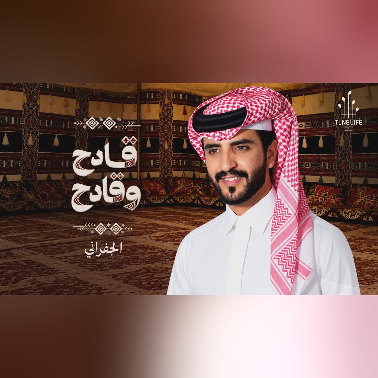 الجفراني 2026 - قادح وقادح || فراج بن قزيع السهلي cover art