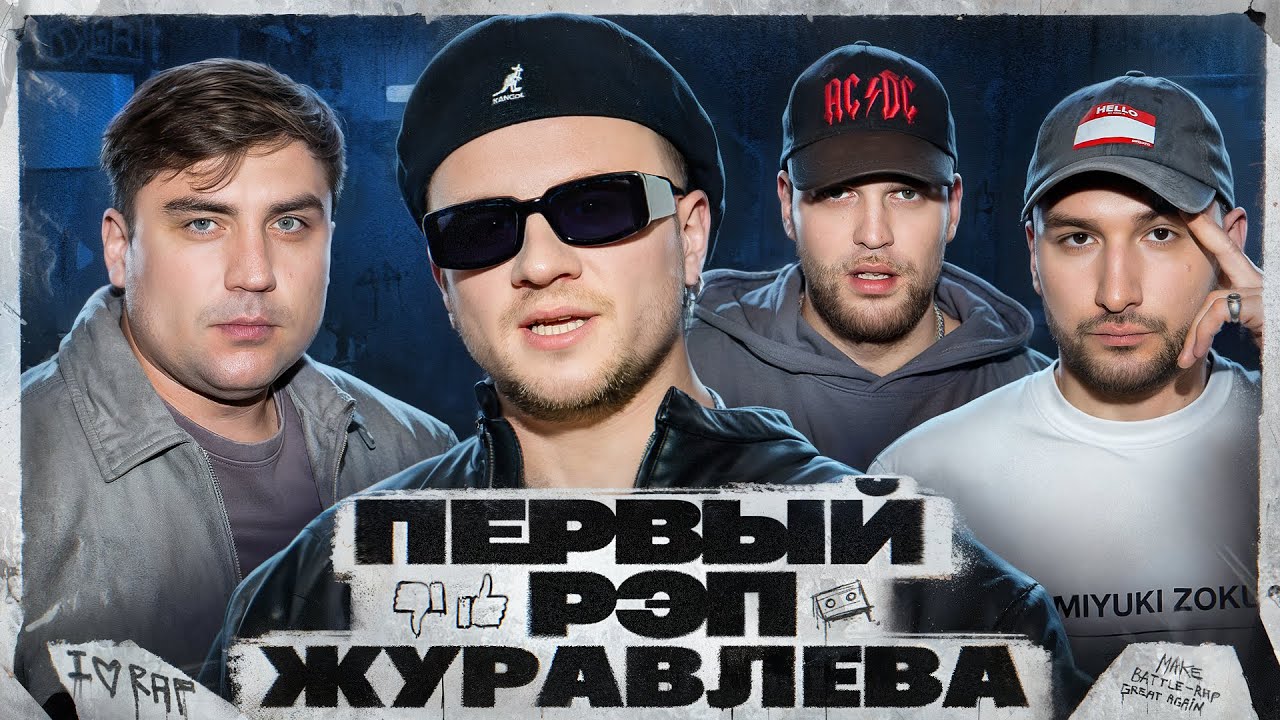 ЖУРАВЛЕВ - МОЙ ПЕРВЫЙ РЭП #6 | МУРАТОВ feat. МЦ Похоронил & Alphavite cover art
