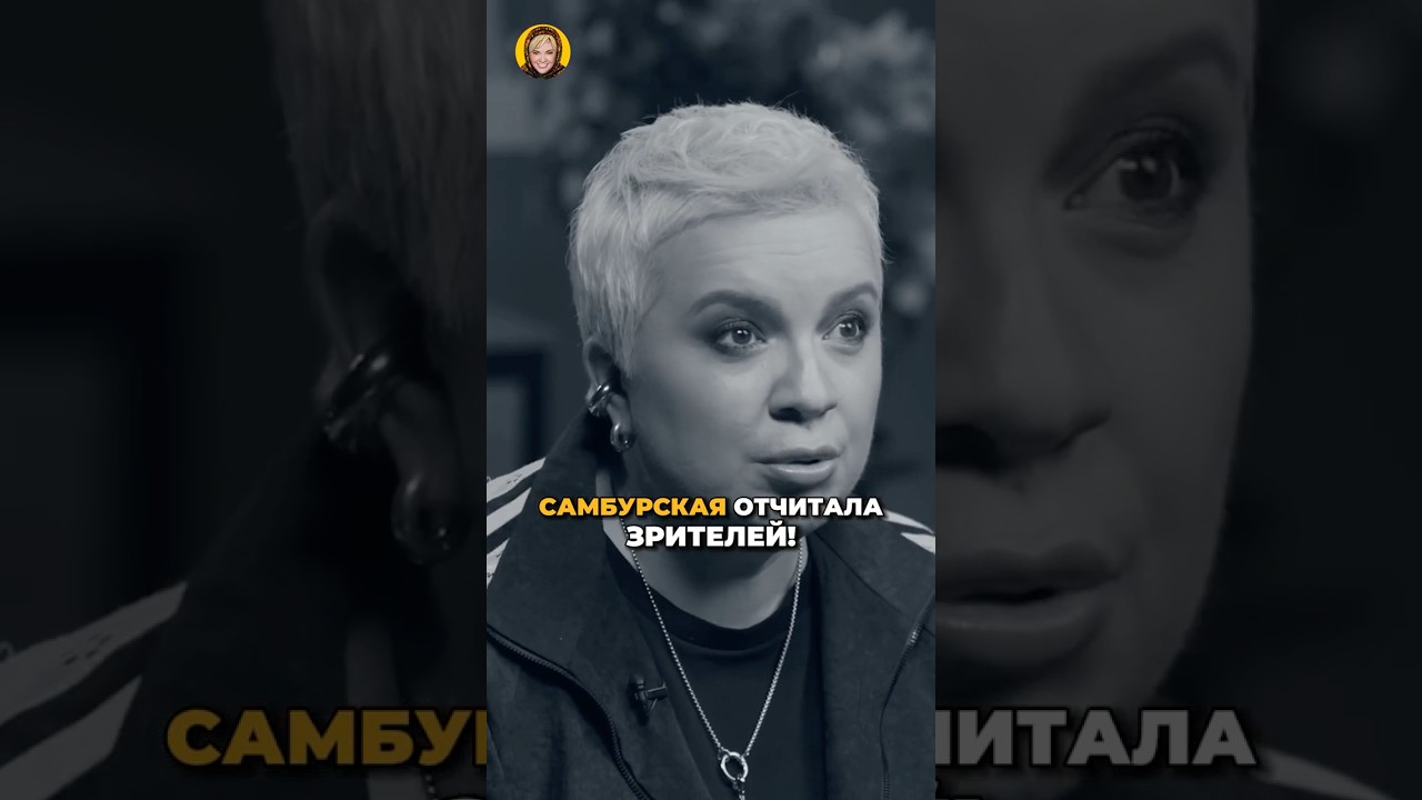 Самбурская сорвалась на зрителя во время концерта! #shorts #аленаблин #самбурская cover art