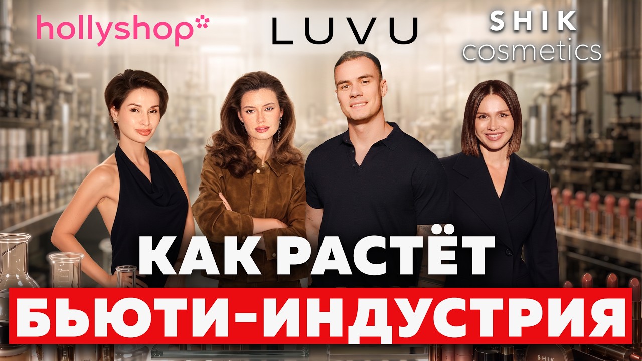От баночек до миллиардов: как устроен рынок косметики | SHIK, LUVU, hollyshop cover art