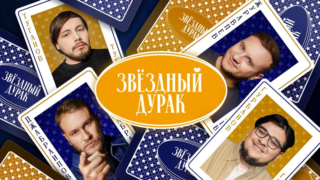 Звездный дурак #8 - Журавлев, Джабраилов, Гурбанов, Туганов, Савенко cover art