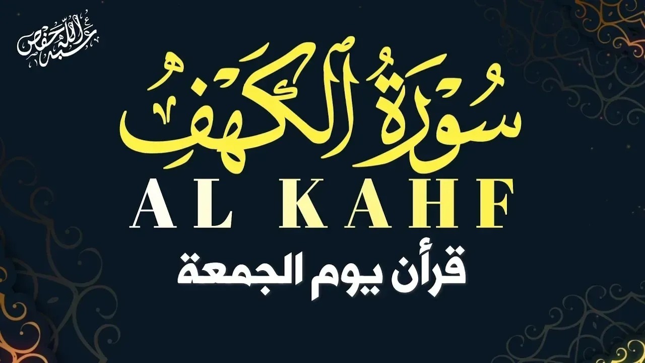سورة الكهف كاملة تلاوة هادئة تريح الاعصاب وتهدئ النفس ❤ القارئ أحمد سامح |Sourate al kahf Full cover art