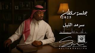 سرمد الليل cover art