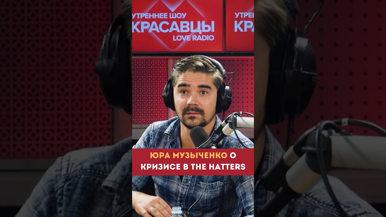 «Несущая стена» осталась! Юра Музыченко рассказал, как группе The Hatters удалось преодолеть кризиc cover art