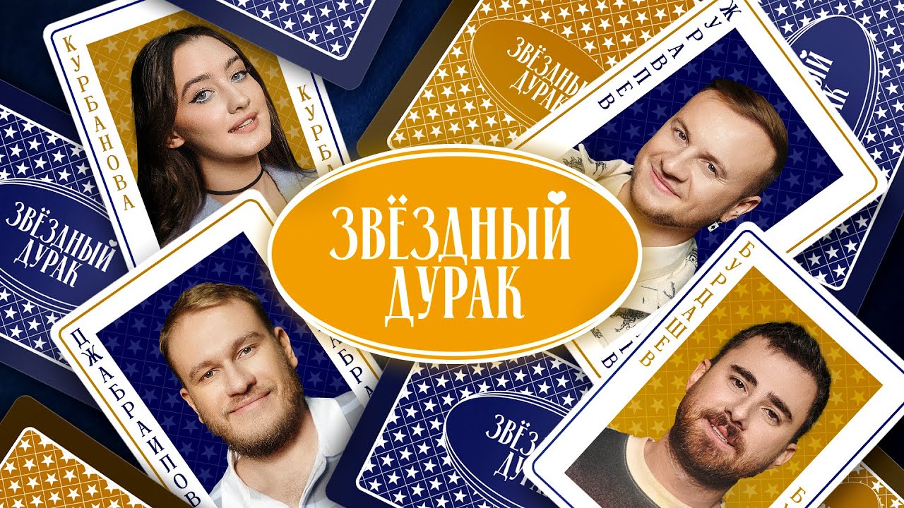 Звездный дурак #5 - Журавлев, Джабраилов, Курбанова, Бурдашев, Савенко cover art