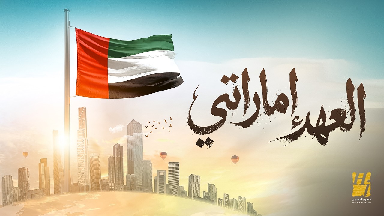 حسين الجسمي - العهد إماراتي ( حصريا ) | 2026 cover art
