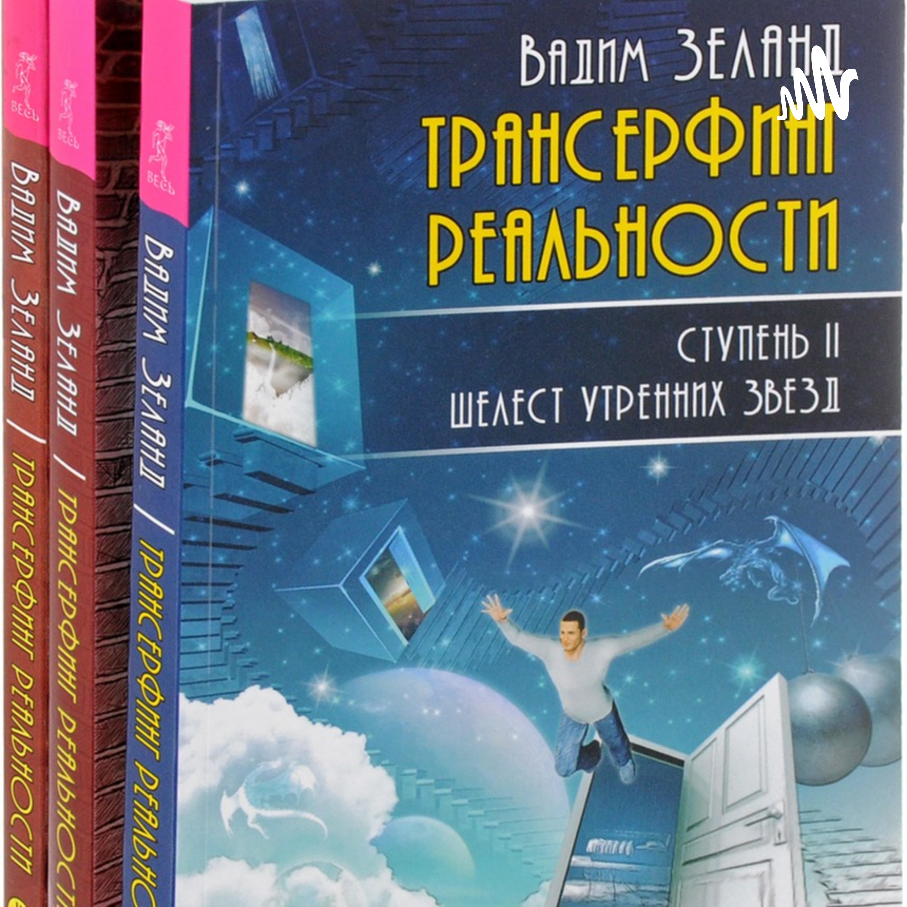 Трансерфинг реальности cover art
