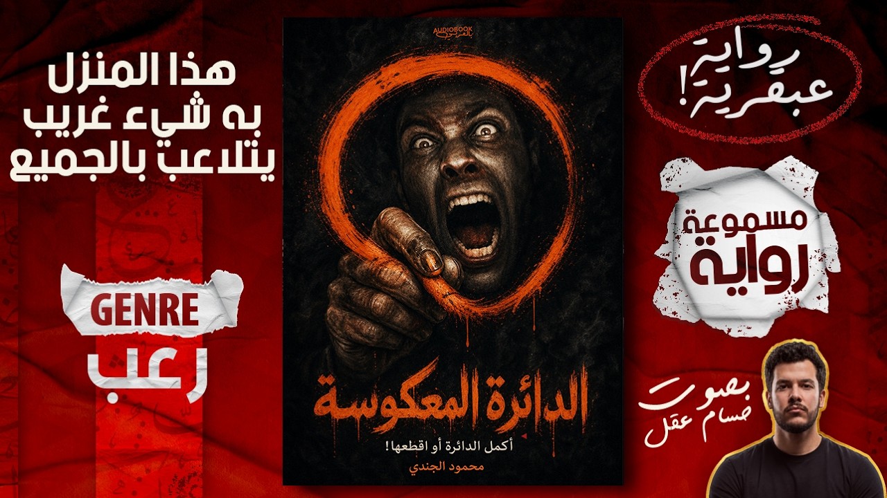 رواية الدائرة المعكوسة كاملة - محمود الجندي (النهاية ستجعلك تعيد استماعها!) cover art