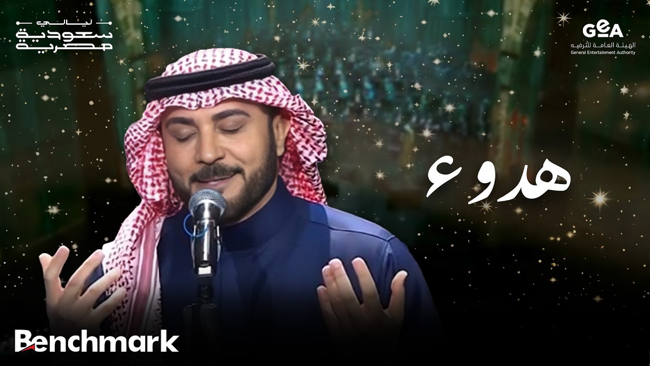 ماجد المهندس | هدوء | ليالي سعودية مصرية | 2024 cover art