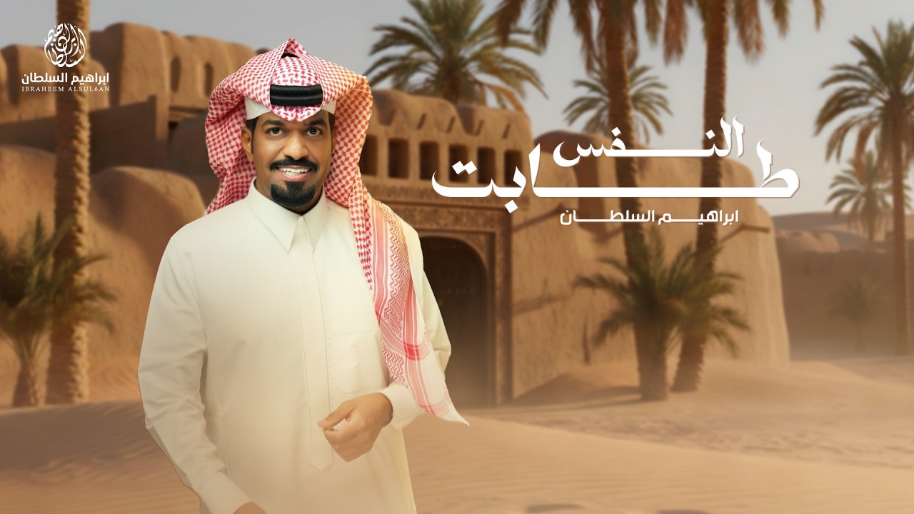 Ibrahim Alsultan - Elnafs Tabt | 2026 | ابراهيم السلطان - النفس طابت cover art