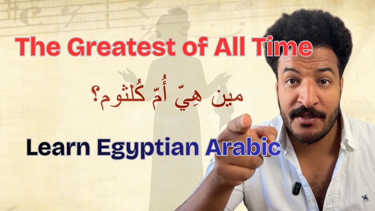 مين (السِّت) أم كلثوم؟/Learn Egyptian Arabic - Intermediate